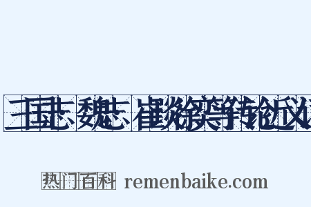 三国志·魏志·崔琰徐奕等传论近义词是什么意思的图片